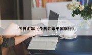 今日汇率（今日汇率中国银行）