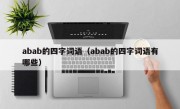 abab的四字词语（abab的四字词语有哪些）