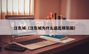 汪东城（汪东城为什么退出娱乐圈）