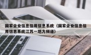 国家企业信息信用信息系统（国家企业信息信用信息系统江苏一地方频道）