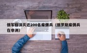 俄军称消灭近200名雇佣兵（俄罗斯雇佣兵在非洲）