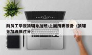 前员工举报猿辅导加班:上厕所要报备（猿辅导加班很过分）