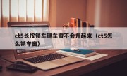 ct5长按锁车键车窗不会升起来（ct5怎么锁车窗）