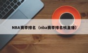 NBA赛季排名（nba赛季排名榜直播）