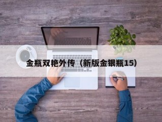 金瓶双艳外传（新版金银瓶15）