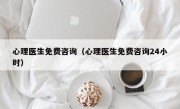 心理医生免费咨询（心理医生免费咨询24小时）