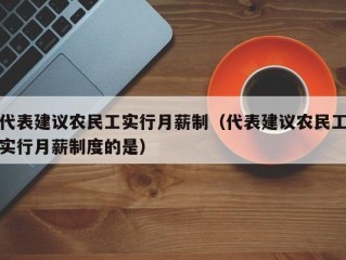 代表建议农民工实行月薪制（代表建议农民工实行月薪制度的是）