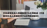 中央国家机关人员编制按5%比例精减（中央国家机关人员编制按5%比例精减解读）