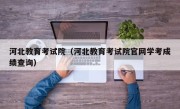 河北教育考试院（河北教育考试院官网学考成绩查询）