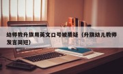 幼师教升旗用英文口号被质疑（升旗幼儿教师发言简短）