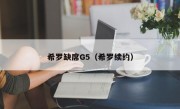 希罗缺席G5（希罗续约）