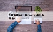 14PROMAX（14promax有什么颜色）