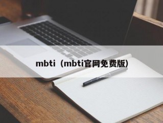 mbti（mbti官网免费版）