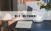 第1个（第1个的英文）