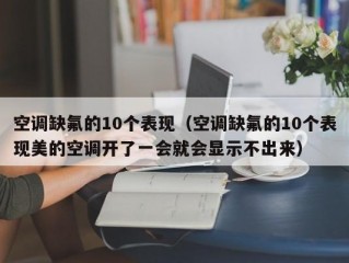 空调缺氟的10个表现（空调缺氟的10个表现美的空调开了一会就会显示不出来）