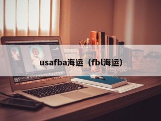 usafba海运（fbl海运）