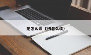 羌怎么读（仞怎么读）