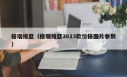 格瑞维亚（格瑞维亚2023款价格图片参数）