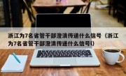 浙江为7名省管干部澄清传递什么信号（浙江为7名省管干部澄清传递什么信号l）