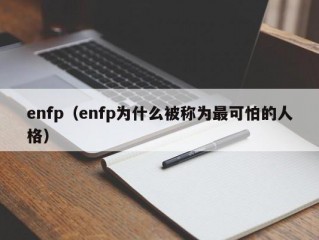 enfp（enfp为什么被称为最可怕的人格）