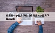 应用宝app官方下载（应用宝app官方下载2023）