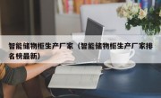 智能储物柜生产厂家（智能储物柜生产厂家排名榜最新）