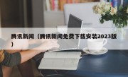 腾讯新闻（腾讯新闻免费下载安装2023版）