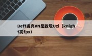 Deft说亮VN是致敬Uzi（knight亮fpx）