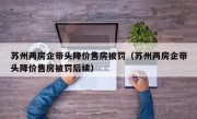 苏州两房企带头降价售房被罚（苏州两房企带头降价售房被罚后续）