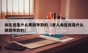 血压低是什么原因导致的（老人血压低是什么原因导致的）