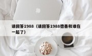 请回答1988（请回答1988德善和谁在一起了）