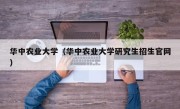 华中农业大学（华中农业大学研究生招生官网）