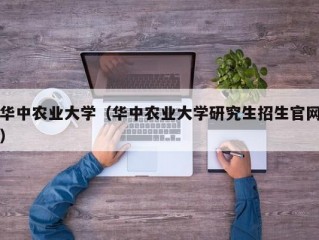 华中农业大学（华中农业大学研究生招生官网）