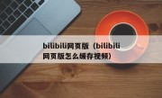 bilibili网页版（bilibili网页版怎么缓存视频）