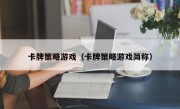 卡牌策略游戏（卡牌策略游戏简称）