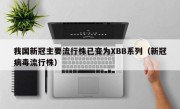 我国新冠主要流行株已变为XBB系列（新冠病毒流行株）