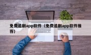 免费追剧app软件（免费追剧app软件推荐）