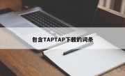 包含TAPTAP下载的词条