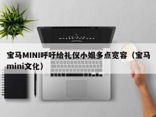 宝马MINI呼吁给礼仪小姐多点宽容（宝马mini文化）