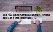 因差几万彩礼新人结婚当天取消婚礼（因差几万彩礼新人结婚当天取消婚礼jw）