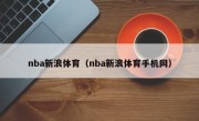 nba新浪体育（nba新浪体育手机网）