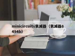 minicircuits衰减器（衰减器8494b）