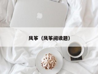 风筝（风筝阅读题）