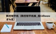 数控矫平机（数控矫平机精_度Cdhuuu才%先）