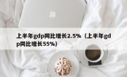 上半年gdp同比增长2.5%（上半年gdp同比增长55%）