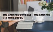 楚枫修罗武神全文免费阅读（楚枫修罗武神全文免费阅读无弹窗）