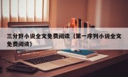 三分野小说全文免费阅读（第一序列小说全文免费阅读）