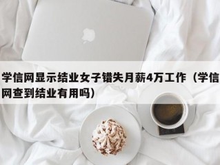 学信网显示结业女子错失月薪4万工作（学信网查到结业有用吗）