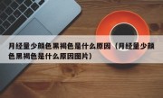 月经量少颜色黑褐色是什么原因（月经量少颜色黑褐色是什么原因图片）