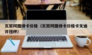 瓦努阿图绿卡价格（瓦努阿图绿卡价格卡文迪许扭秤）